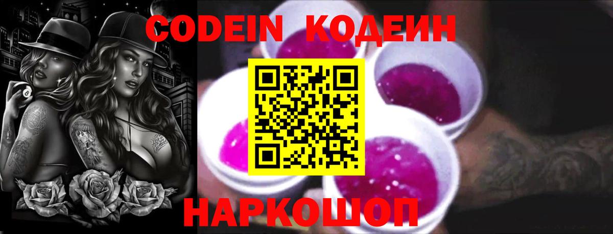 Codein Purple Drank  Вход с VPN  Кодеин Purple Drank  Партизанск 